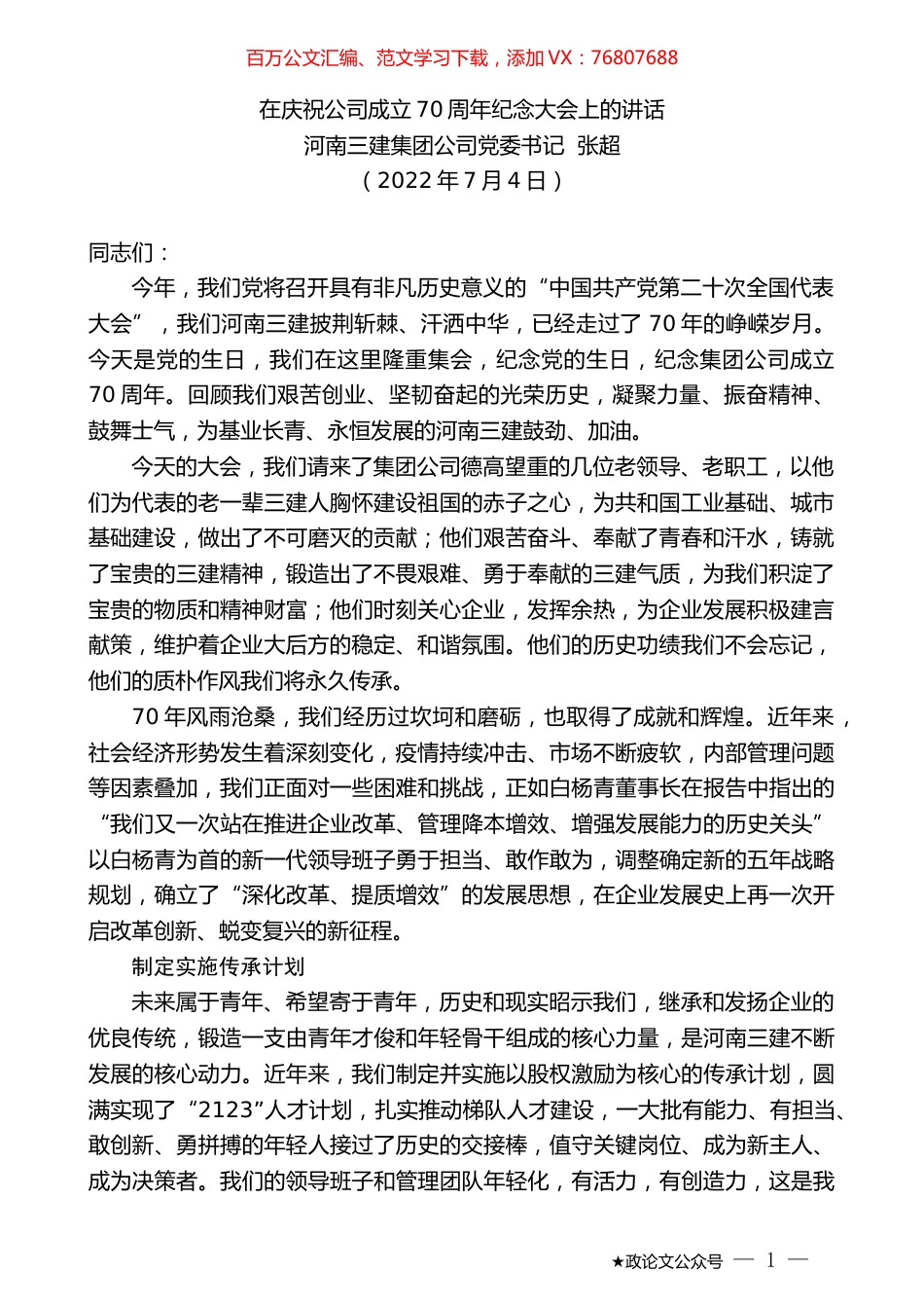 河南三建集团公司党委书记张超：在庆祝公司成立70周年纪念大会上的讲话.docx_第1页