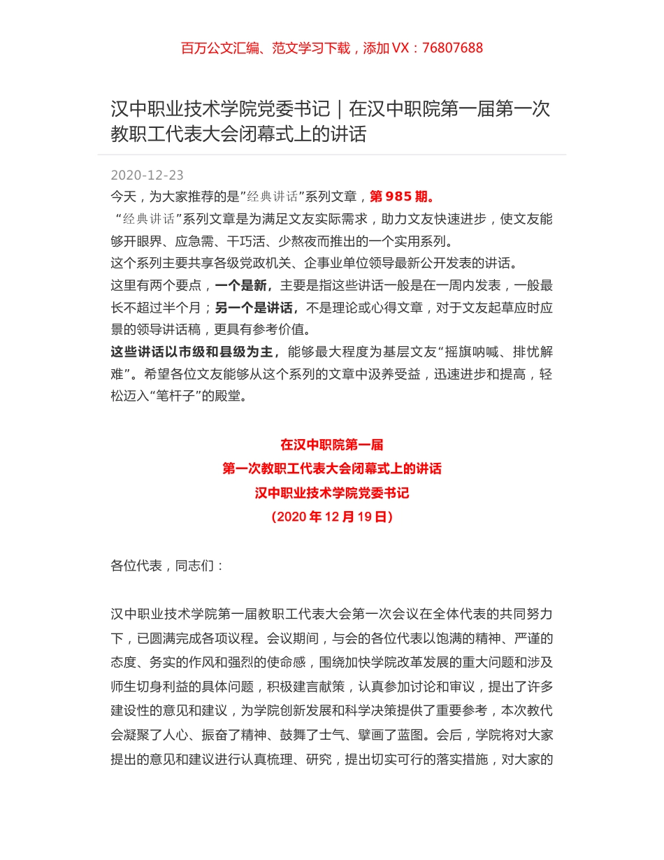 汉中职业技术学院党委书记：在汉中职院第一届第一次教职工代表大会闭幕式上的讲话.docx_第1页