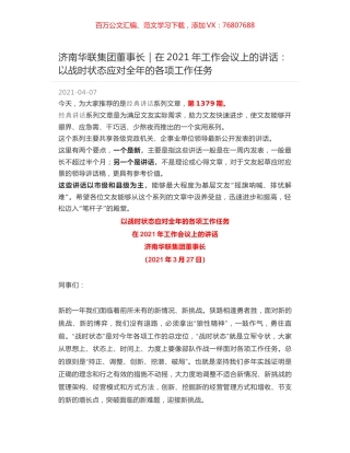 济南华联集团董事长｜在2021年工作会议上的讲话：以战时状态应对全年的各项工作任务.docx