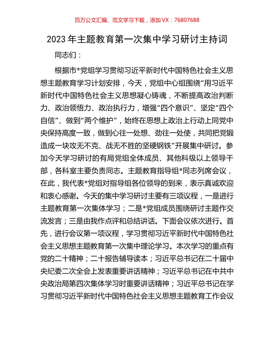 2023年主题教育第一次集中学习研讨主持词.docx_第1页