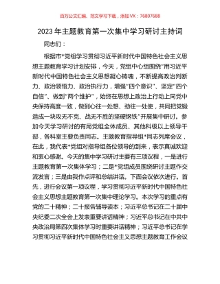 2023年主题教育第一次集中学习研讨主持词.docx