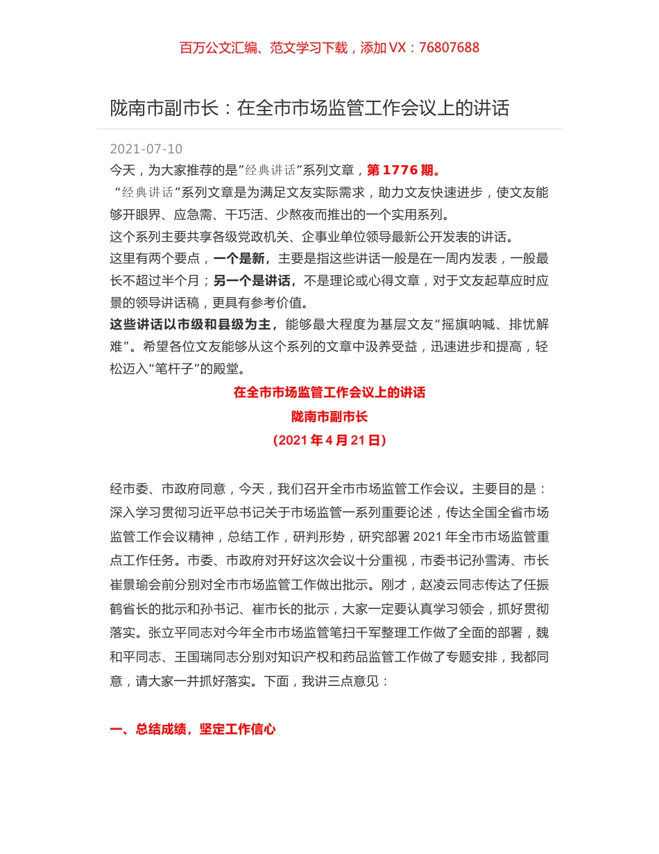 陇南市副市长：在全市市场监管工作会议上的讲话.docx_第1页