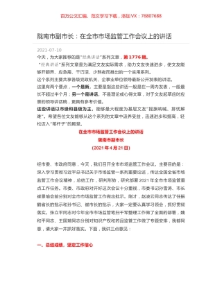 陇南市副市长：在全市市场监管工作会议上的讲话.docx