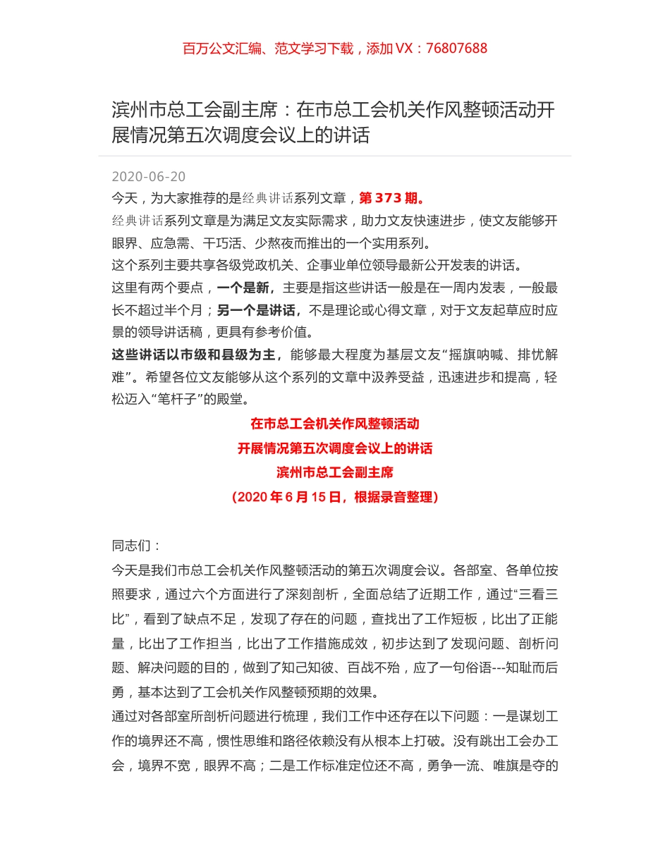 滨州市总工会副主席：在市总工会机关作风整顿活动开展情况第五次调度会议上的讲话.docx_第1页