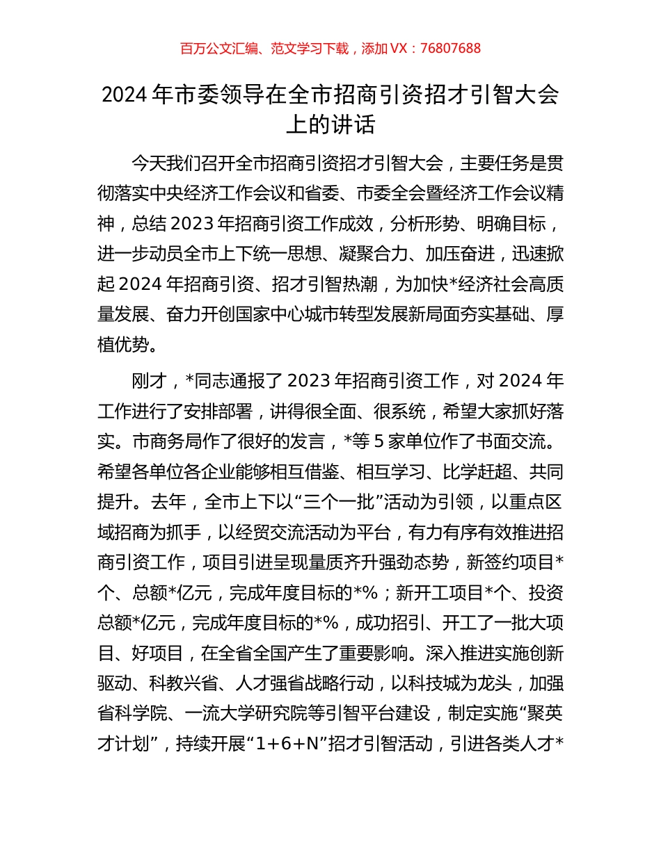 2024年市委领导在全市招商引资招才引智大会上的讲话.docx_第1页