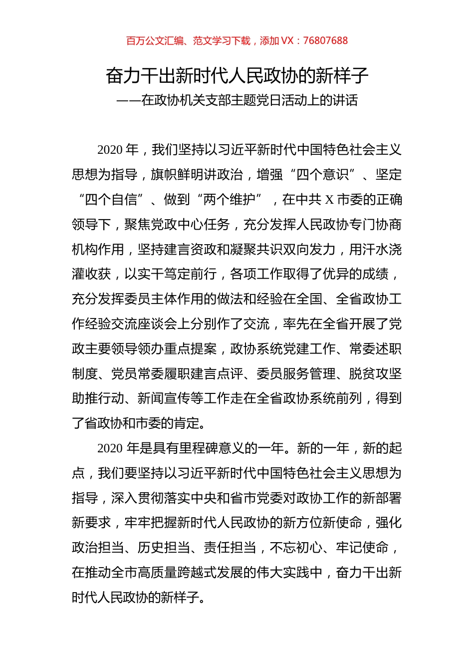 在政协机关支部主题党日活动上的讲话.docx_第1页