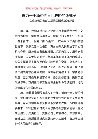 在政协机关支部主题党日活动上的讲话.docx