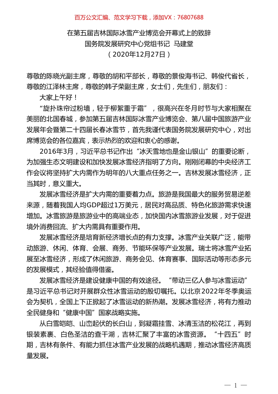 国务院发展研究中心党组书记马建堂：在第五届吉林国际冰雪产业博览会开幕式上的致辞.doc_第1页