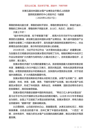 国务院发展研究中心党组书记马建堂：在第五届吉林国际冰雪产业博览会开幕式上的致辞.doc