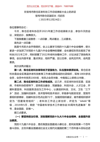 宝鸡市陈仓区副区长闫启东：在宝鸡市陈仓区老科协工作总结表彰大会上的讲话.doc