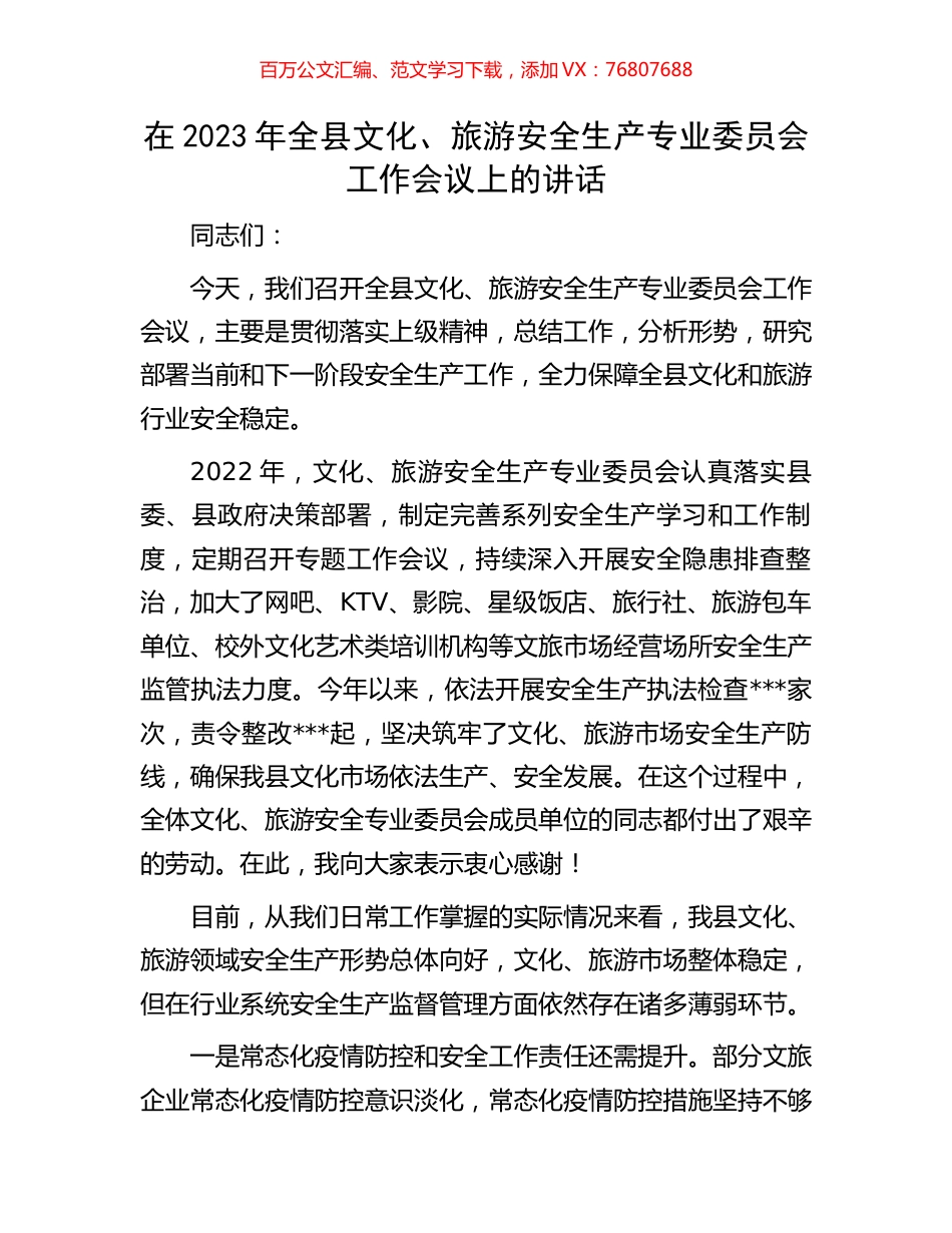 在2023年全县文化、旅游安全生产专业委员会工作会议上的讲话.docx_第1页