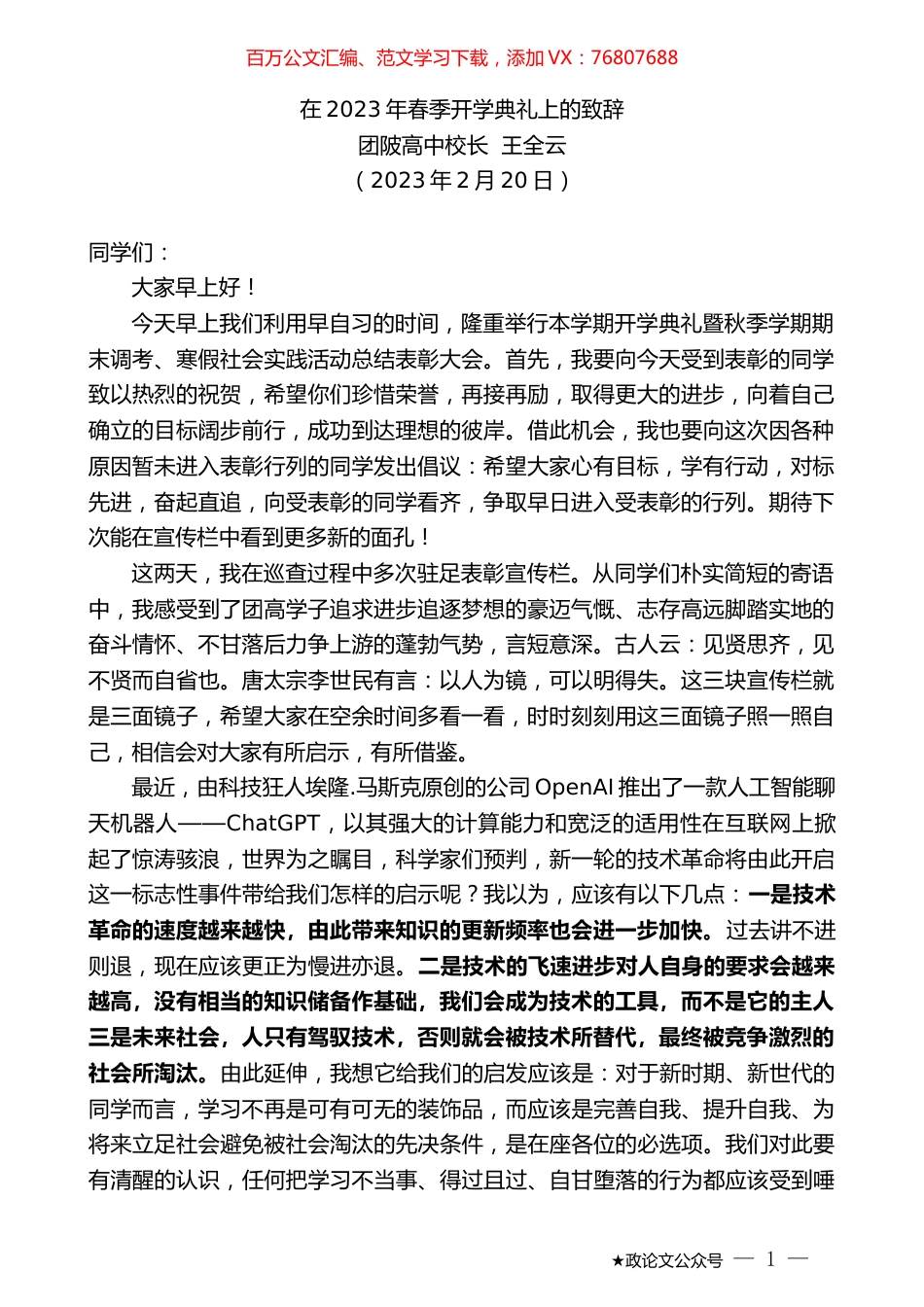 团陂高中校长王全云：在2023年春季开学典礼上的致辞.doc_第1页