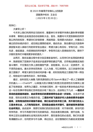 团陂高中校长王全云：在2023年春季开学典礼上的致辞.doc