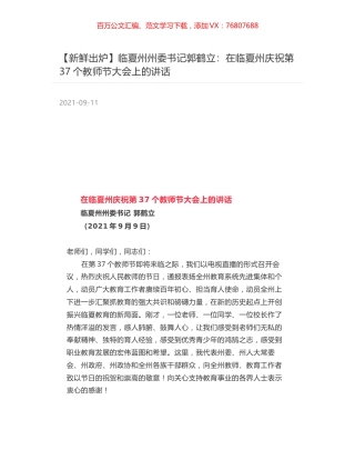 临夏州州委书记郭鹤立：在临夏州庆祝第37个教师节大会上的讲话.docx