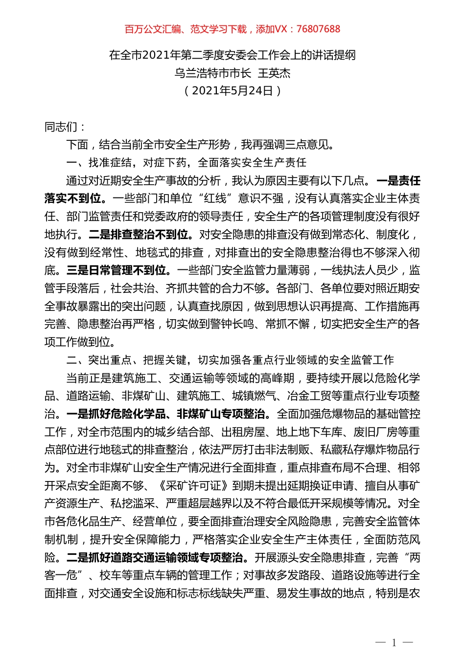 乌兰浩特市市长王英杰：在全市2021年第二季度安委会工作会上的讲话提纲.doc_第1页