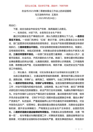 乌兰浩特市市长王英杰：在全市2021年第二季度安委会工作会上的讲话提纲.doc