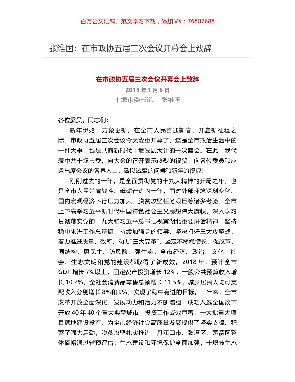 张维国：​在市政协五届三次会议开幕会上致辞.docx_第1页