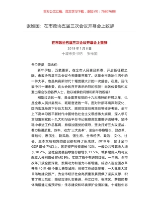 张维国：​在市政协五届三次会议开幕会上致辞.docx