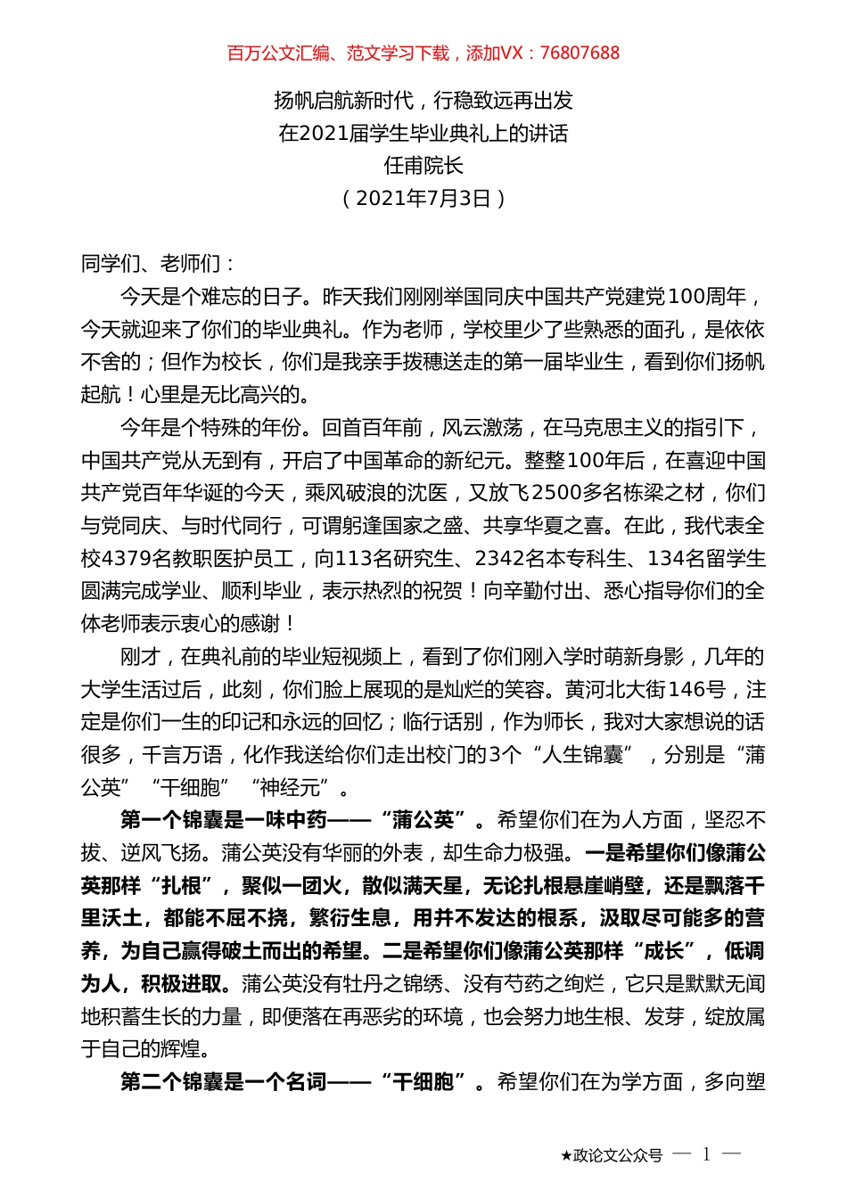 任甫院长：在2021届学生毕业典礼上的讲话.doc_第1页