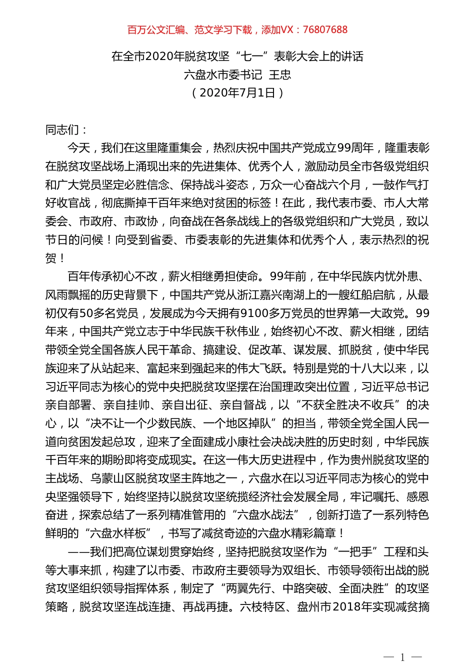 六盘水市委书记王忠：在全市2020年脱贫攻坚“七一”表彰大会上的讲话.doc_第1页
