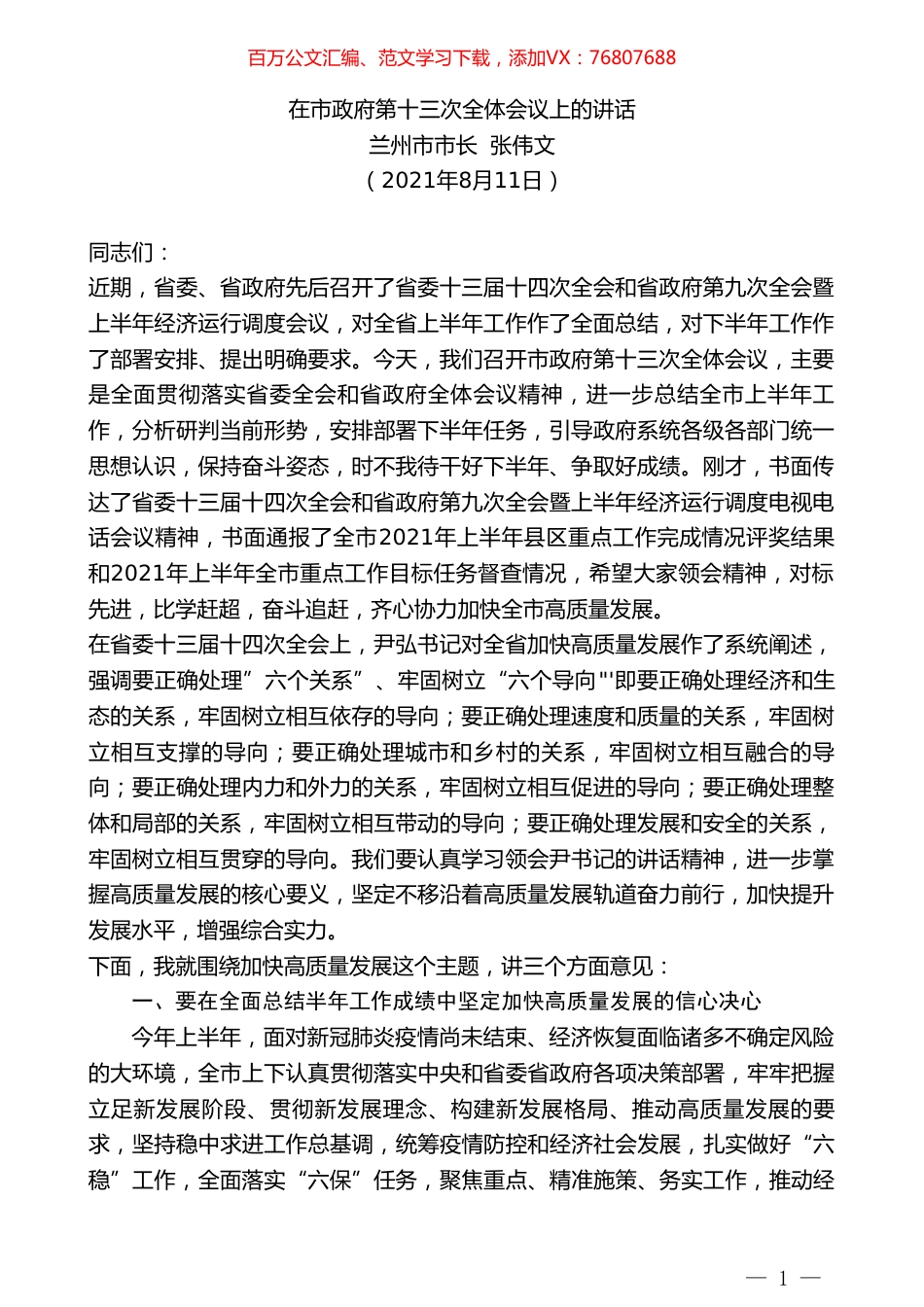 兰州市市长张伟文：在市政府第十三次全体会议上的讲话.doc_第1页