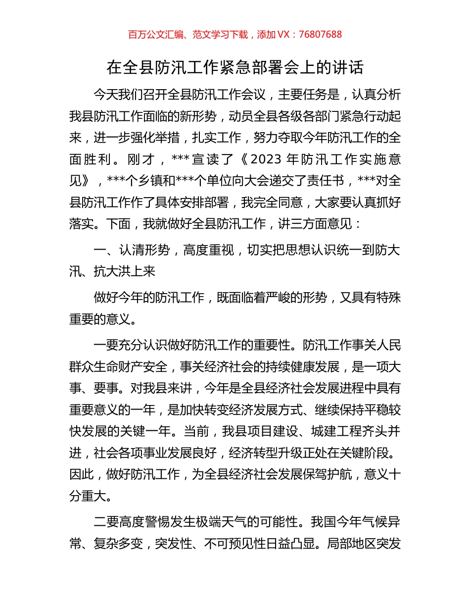 在全县防汛工作紧急部署会上的讲话.docx_第1页