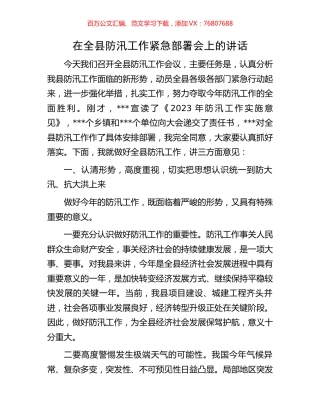 在全县防汛工作紧急部署会上的讲话.docx