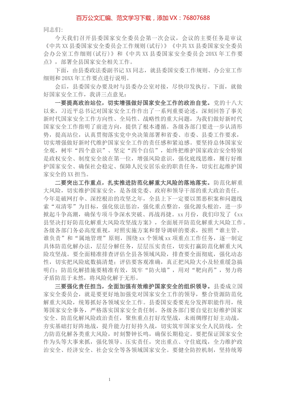 县委书记在县委国家安全委员会第一次会议上的主持讲话​​​​​​​​​​​​​​​​.docx_第1页