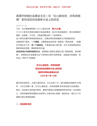 湘潭市供销社监事会主任｜在“红心献给党，共筑供销情”系列活动总结表彰大会上的讲话.docx