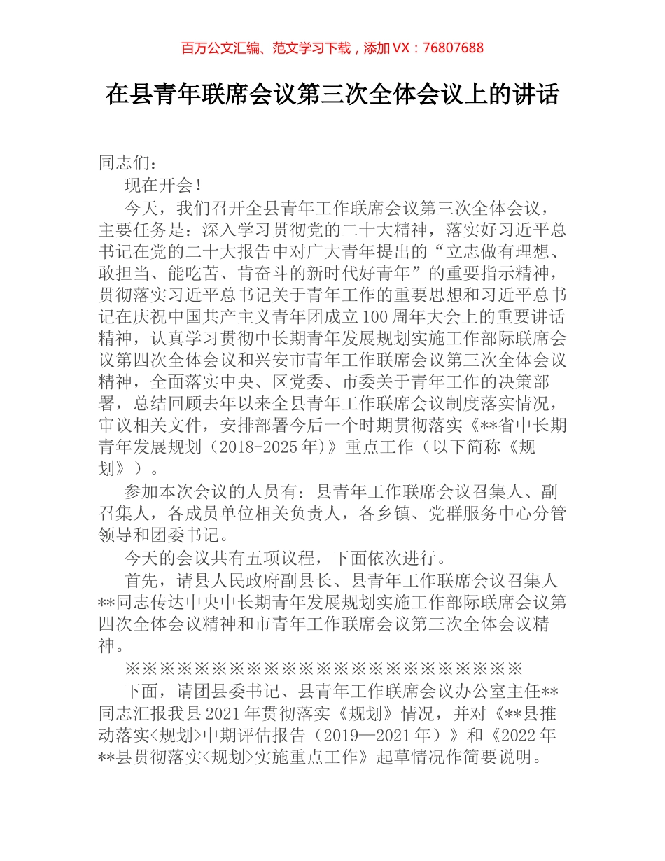 在县青年联席会议第三次全体会议上的讲话.docx_第1页