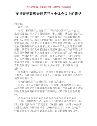 在县青年联席会议第三次全体会议上的讲话.docx