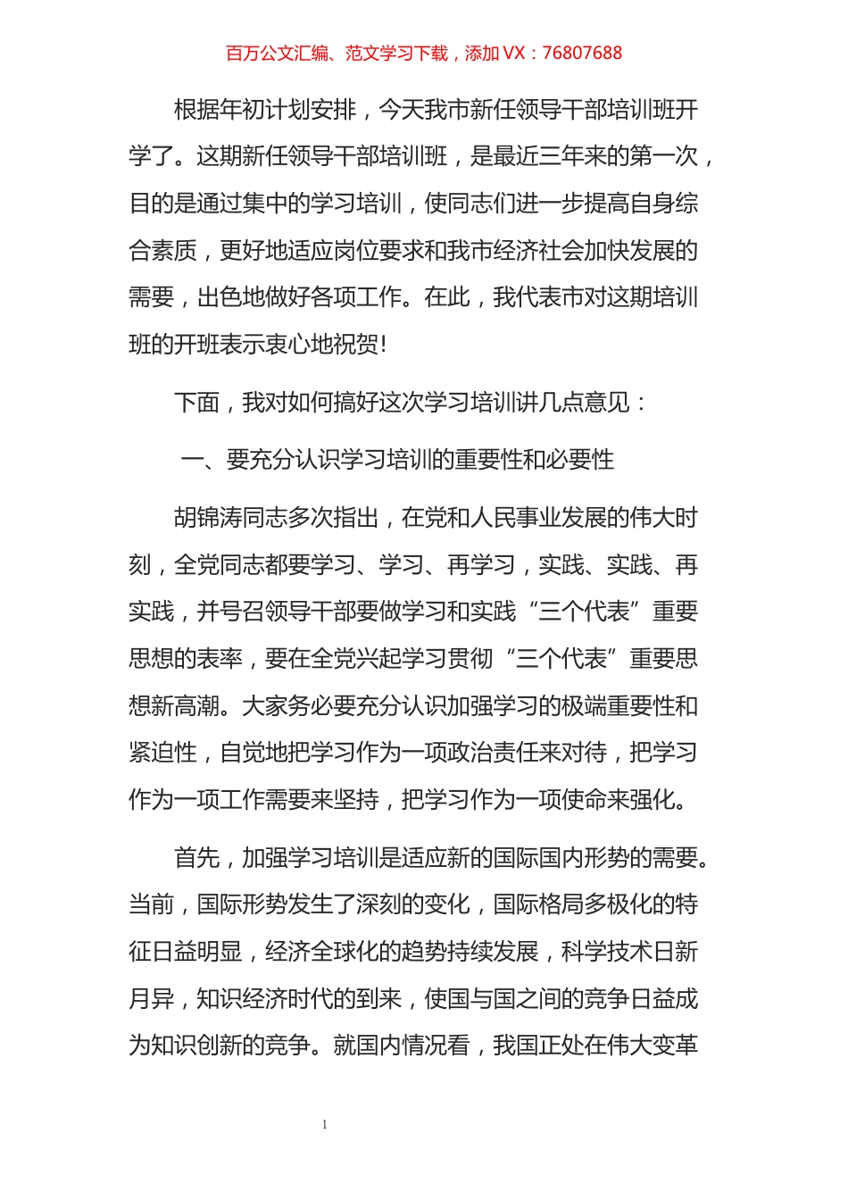 在市新任领导干部培训班上的讲话​​​​​​​​​​​​​.docx_第1页