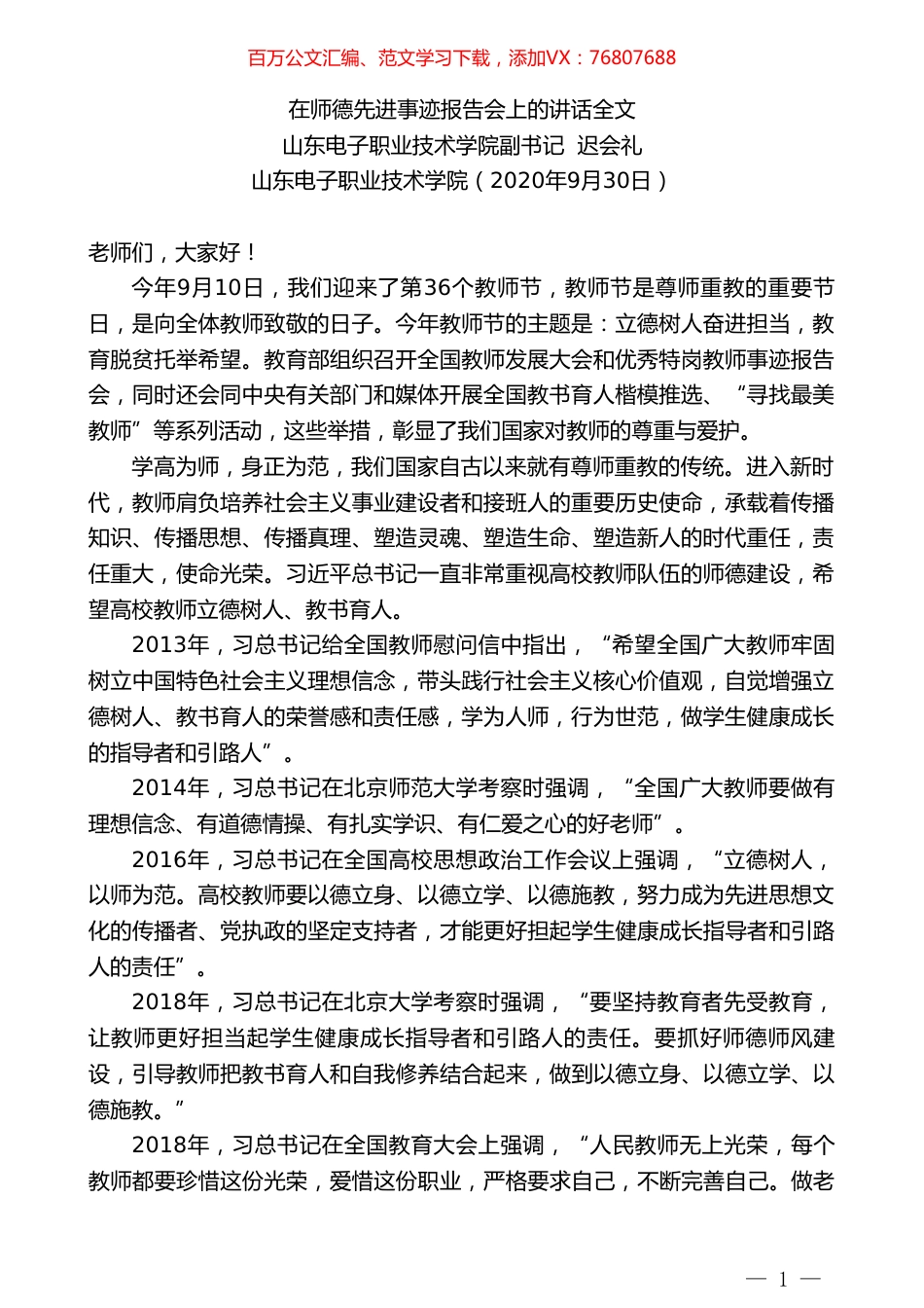 山东电子职业技术学院副书记迟会礼：在师德先进事迹报告会上的讲话全文.doc_第1页