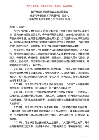山东电子职业技术学院副书记迟会礼：在师德先进事迹报告会上的讲话全文.doc