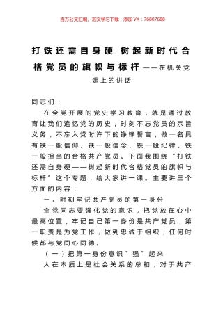 打铁还需自身硬 树起新时代合格党员的旗帜与标杆——在机关党课上的讲话.docx