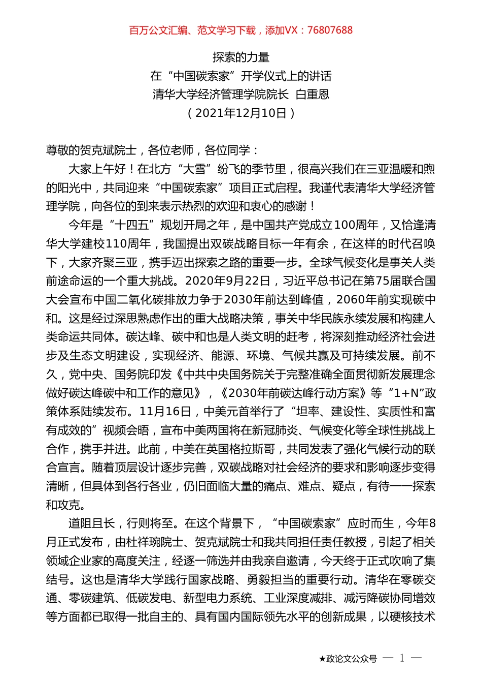 清华大学经济管理学院院长白重恩：在“中国碳索家”开学仪式上的讲话.doc_第1页