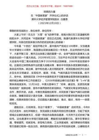 清华大学经济管理学院院长白重恩：在“中国碳索家”开学仪式上的讲话.doc