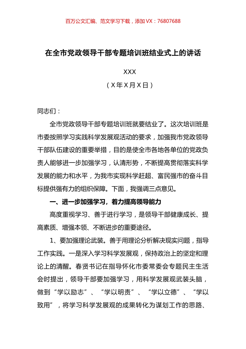 在全市党政领导干部专题培训班结业式上的讲话.docx_第1页