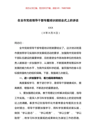 在全市党政领导干部专题培训班结业式上的讲话.docx