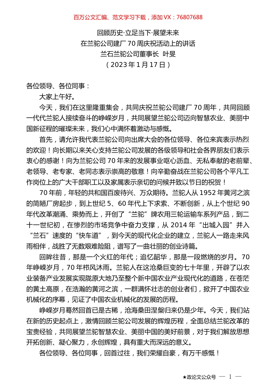 兰石兰驼公司董事长叶旻：在兰驼公司建厂70周庆祝活动上的讲话.doc_第1页
