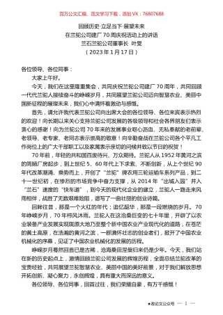 兰石兰驼公司董事长叶旻：在兰驼公司建厂70周庆祝活动上的讲话.doc