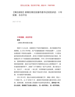 郭青在离任安康市委书记时的讲话：十年安康，永志不忘.docx