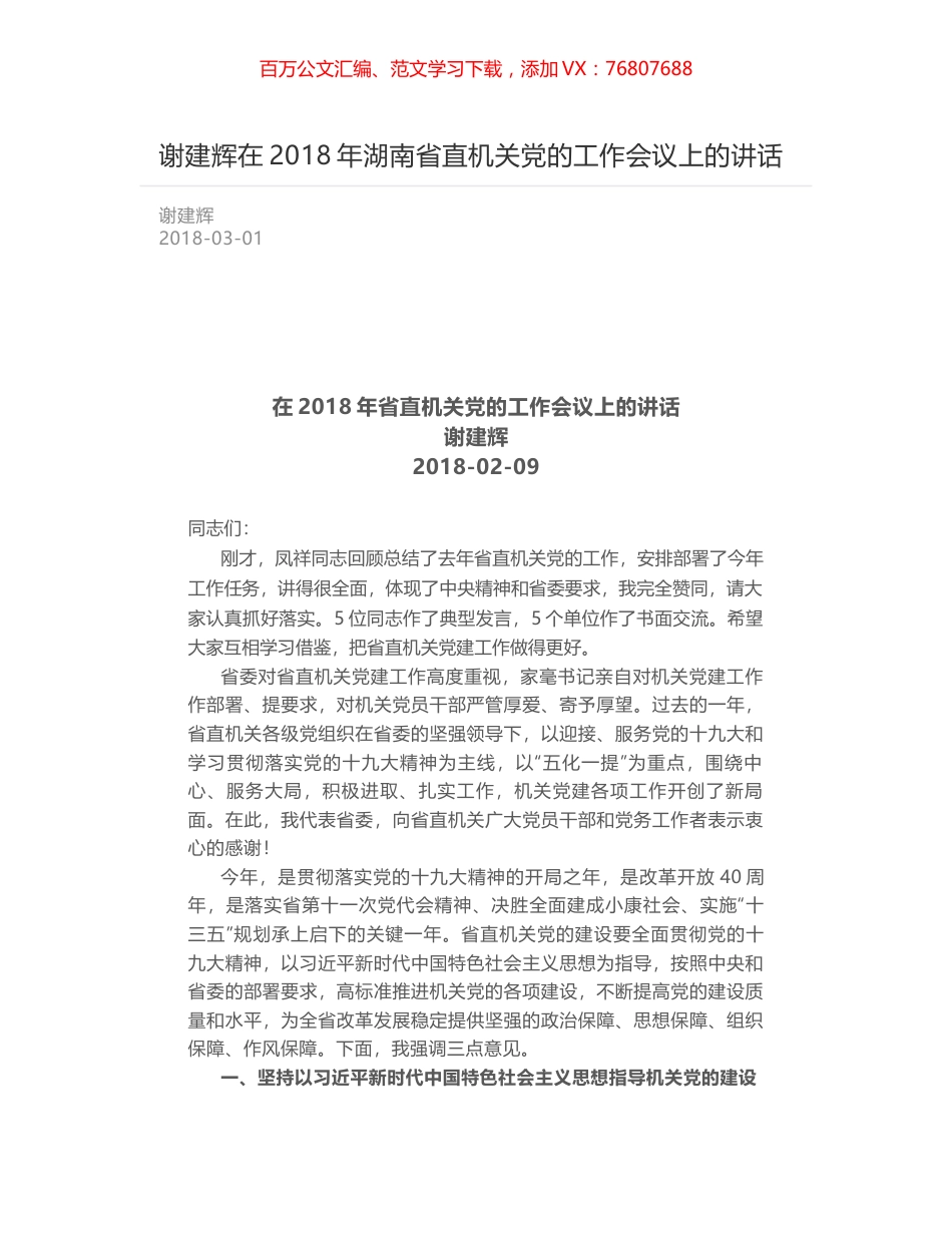 谢建辉在2018年湖南省直机关党的工作会议上的讲话.docx_第1页