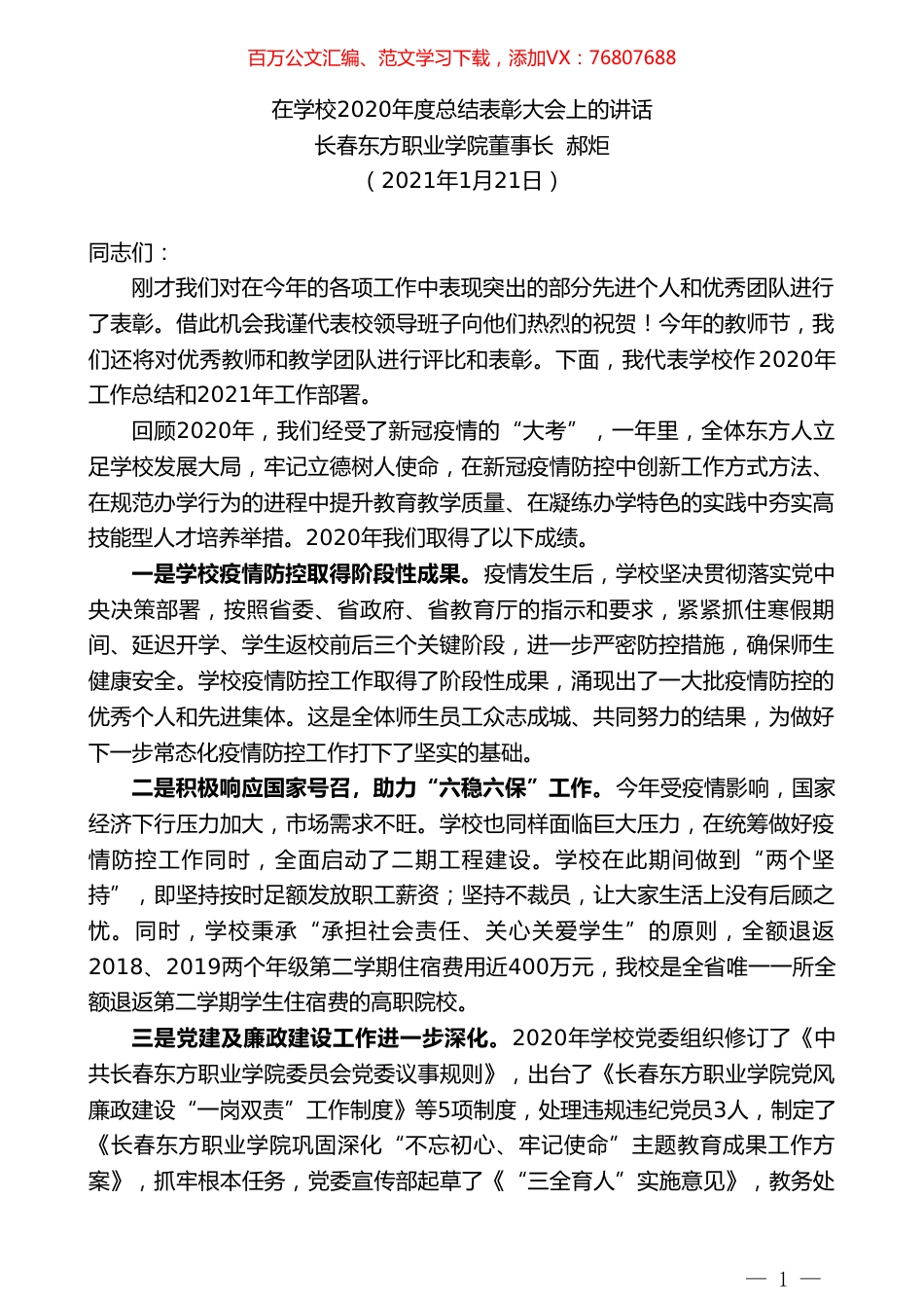 长春东方职业学院董事长郝炬：在学校2020年度总结表彰大会上的讲话.doc_第1页