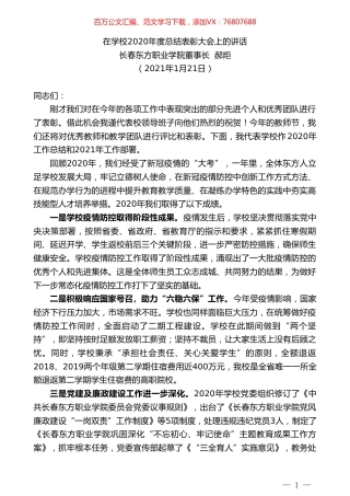 长春东方职业学院董事长郝炬：在学校2020年度总结表彰大会上的讲话.doc