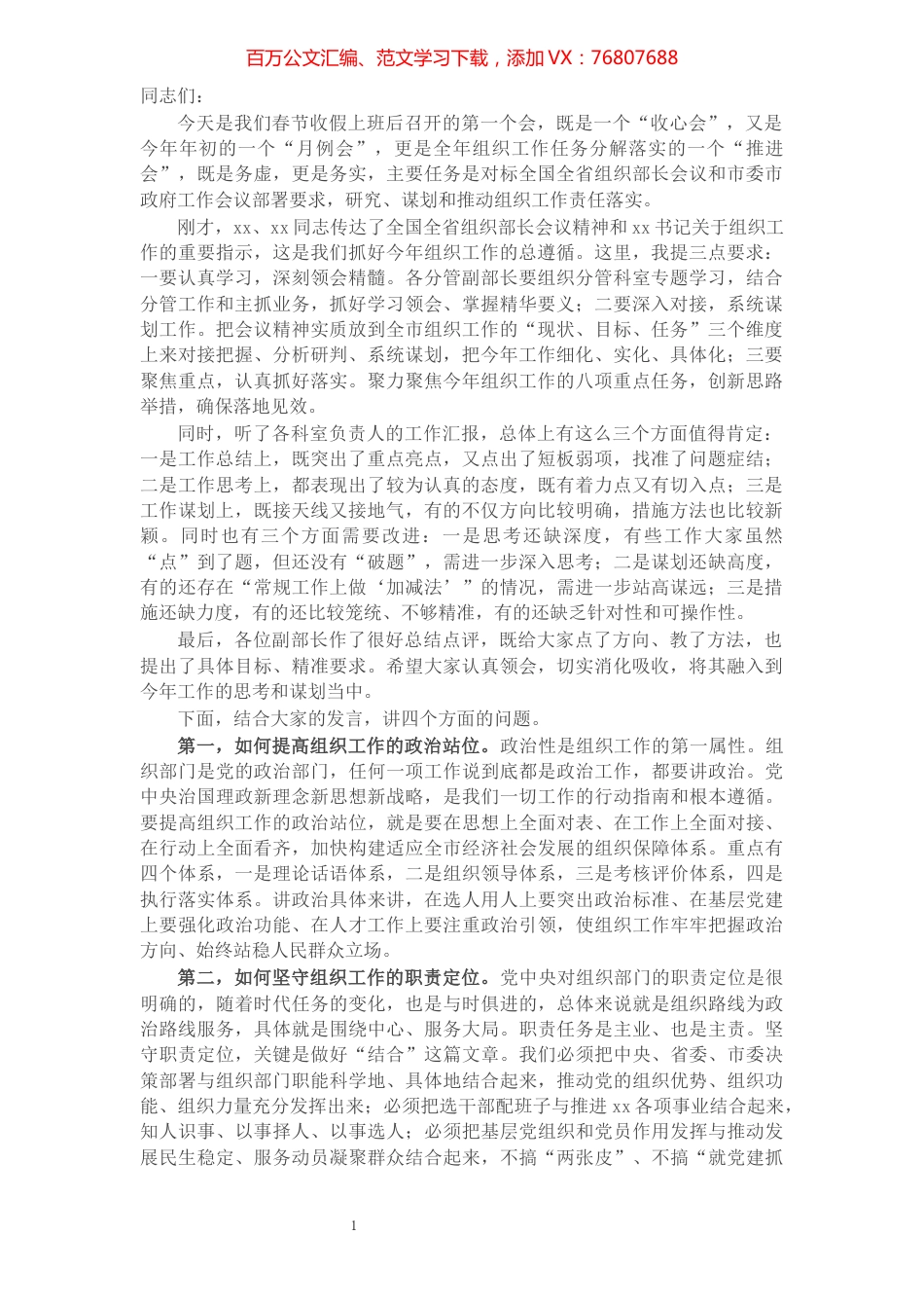 组织部长在春节收心会暨组织工作务虚会上的讲话.docx_第1页