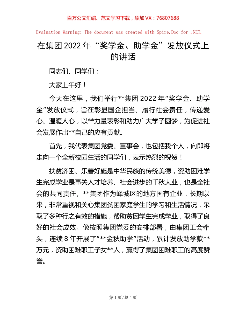 -在集团2022年“奖学金、助学金”发放仪式上的讲话.docx_第1页