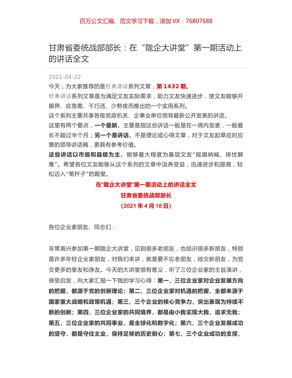 甘肃省委统战部部长：在“陇企大讲堂”第一期活动上的讲话全文.docx_第1页