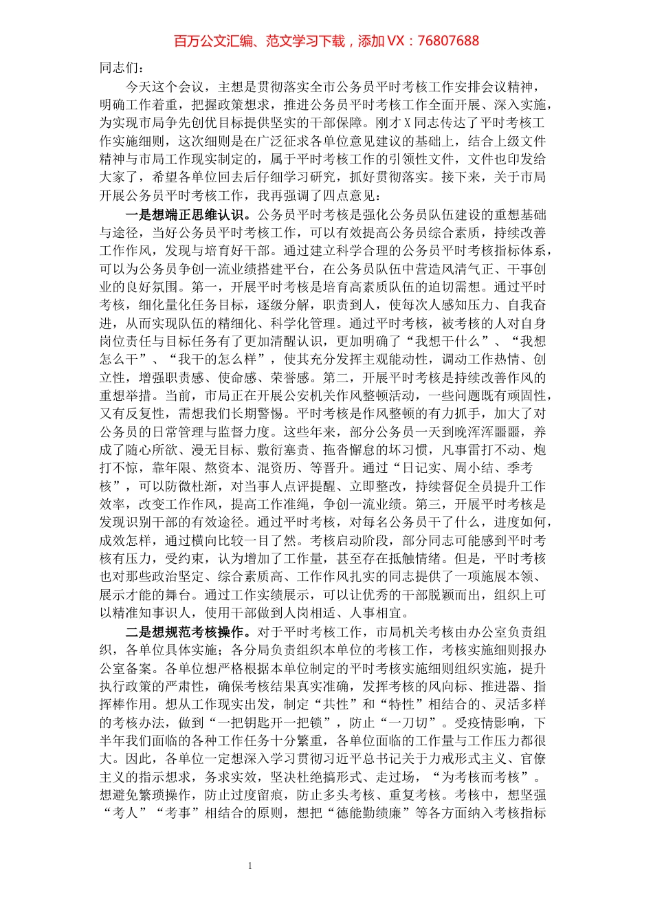在公务员平时考核工作安排会议上的致辞.docx_第1页