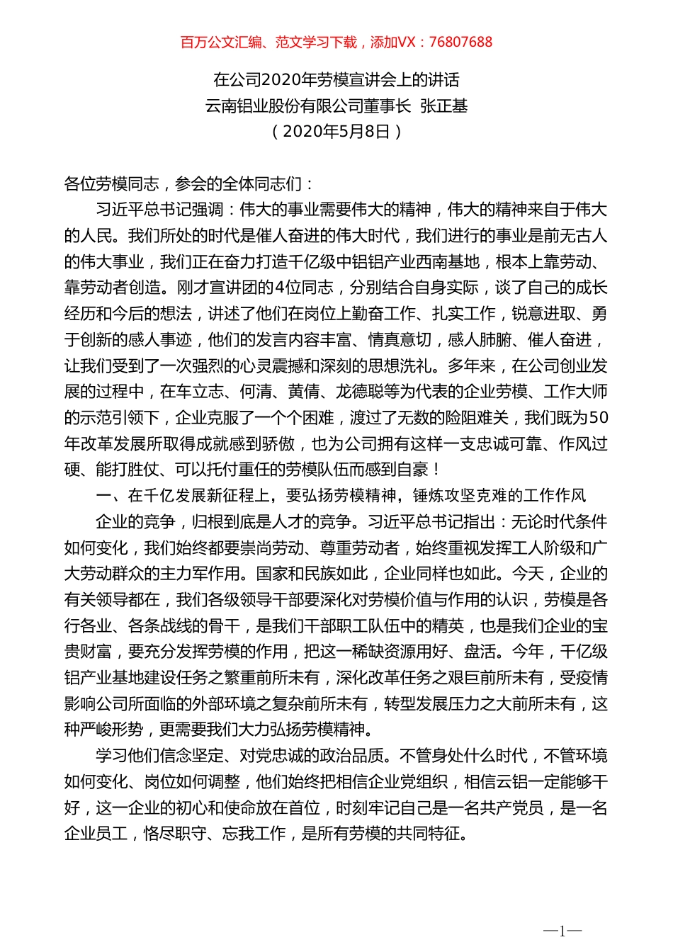 云南铝业股份有限公司董事长张正基在公司2020年劳模宣讲会上的讲话.doc_第1页